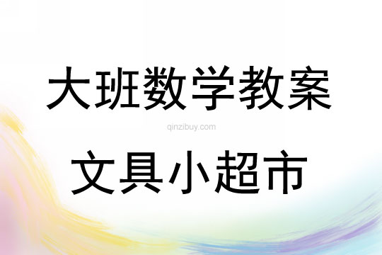 大班數學活動文具小超市教案反思