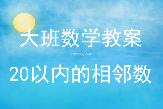 大班數學認識20以內的相鄰數教案反思