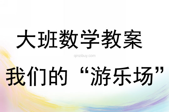 大班數(shù)學(xué)活動我們的“游樂場”教案反思