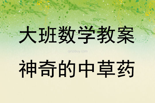 大班科學(xué)活動(dòng)神奇的中草藥教案反思