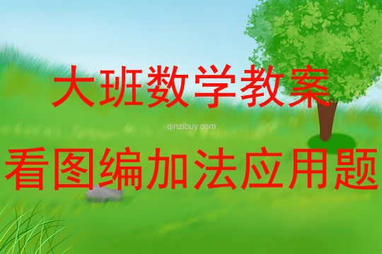 大班數(shù)學(xué)看圖編加法應(yīng)用題教案反思
