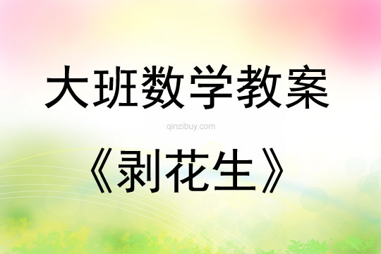 大班數學剝花生教案
