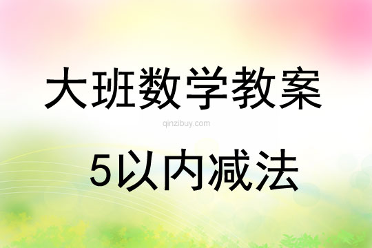 大班數學活動5以內減法教案反思