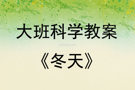 大班科學活動教案：冬天教案(附教學反思)