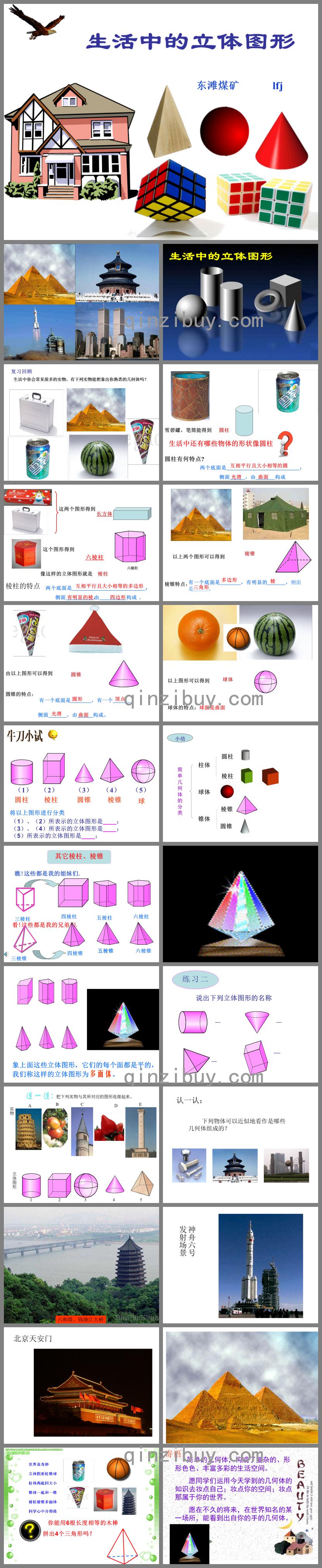 幼兒園大班生活中的立體圖形PPT課件
