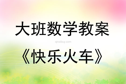大班數(shù)學(xué)活動快樂火車教案反思