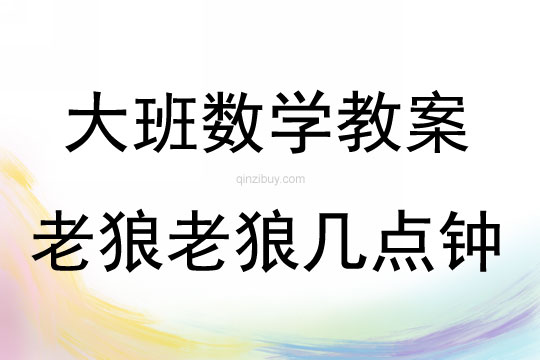 大班數(shù)學(xué)活動(dòng)老狼老狼幾點(diǎn)鐘教案反思