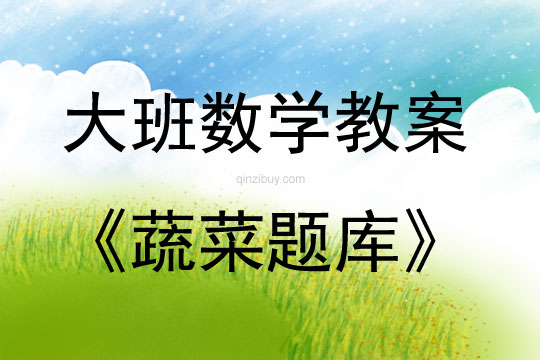 大班數學活動蔬菜題庫教案反思