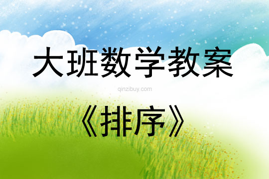 大班數學活動排序教案反思
