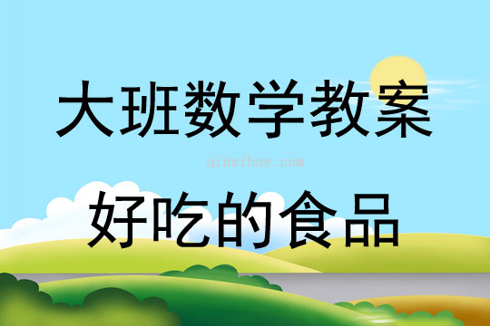 大班數(shù)學(xué)活動好吃的食品教案反思