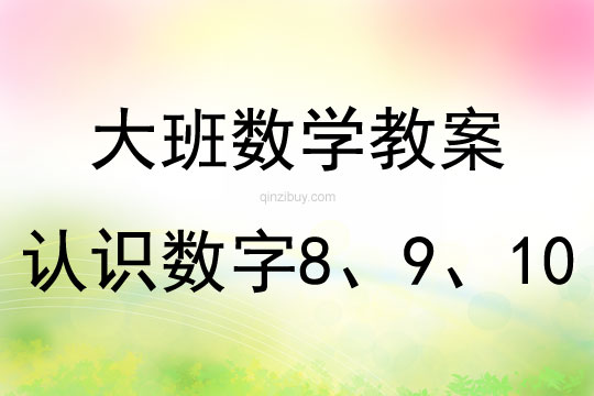 大班數(shù)學(xué)活動(dòng)認(rèn)識(shí)數(shù)字8、9、10教案反思