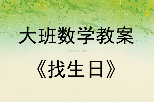 大班數學活動找生日教案反思