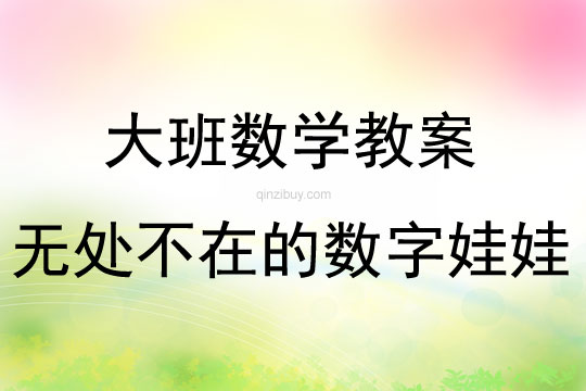 大班數(shù)學(xué)活動無處不在的數(shù)字娃娃教案反思