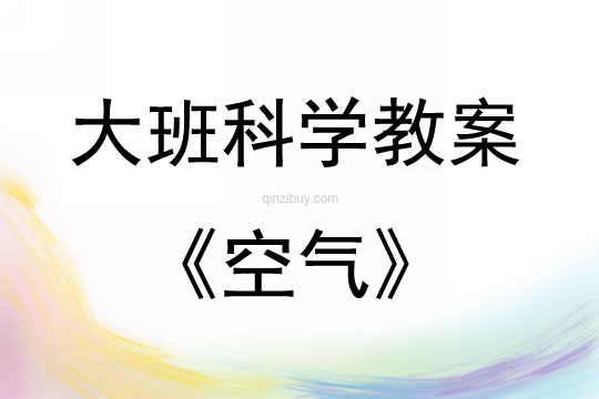 大班科學活動教案：空氣教案(附教學反思)