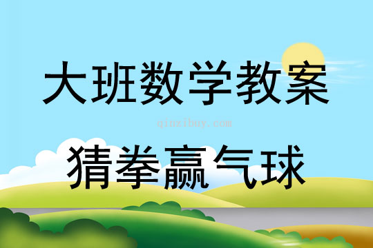 大班數學活動猜拳贏氣球（5的分合）教案反思