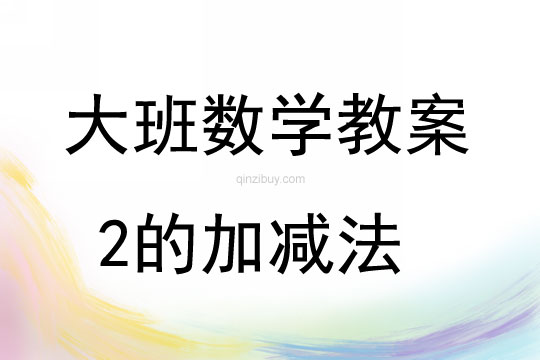 大班數(shù)學(xué)活動(dòng)2的加減法教案反思