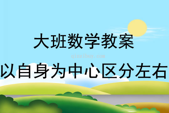 大班數學活動以自身為中心區分左右教案反思