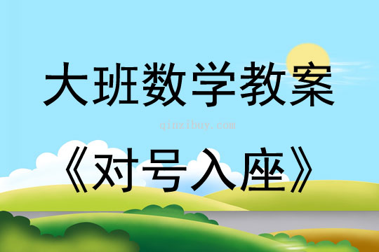 大班數學活動對號入座教案反思