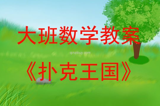 大班數(shù)學(xué)活動撲克王國教案反思