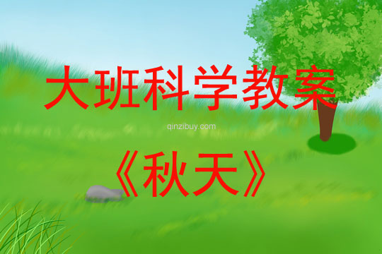 大班科學活動教案：秋天教案