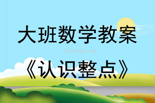 大班數學活動認識整點教案反思