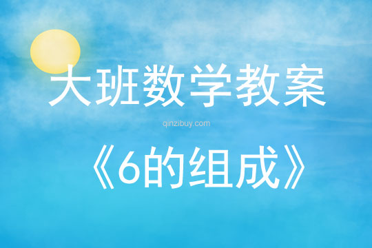 大班數(shù)學(xué)活動6的組成教案反思