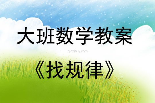 大班數(shù)學活動找規(guī)律教案反思