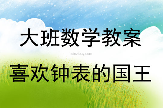 大班數學活動喜歡鐘表的國王教案反思