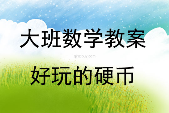 大班數(shù)學(xué)活動(dòng)好玩的硬幣教案反思