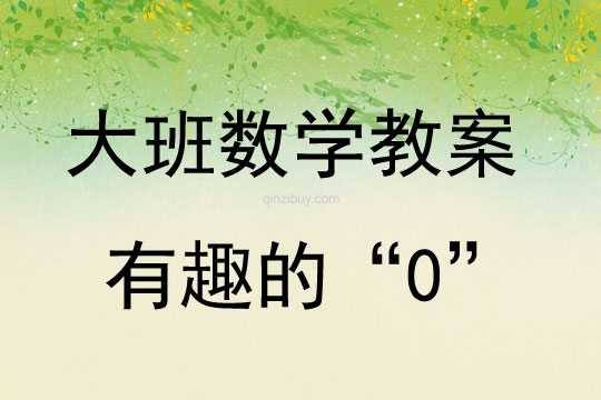 大班數學活動有趣的“0“教案反思