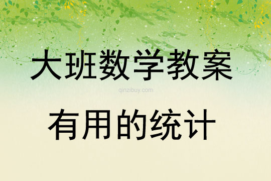 大班數(shù)學(xué)有用的統(tǒng)計(jì)教案