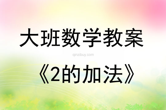 大班數(shù)學(xué)學(xué)習(xí)2的加法教案反思