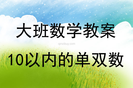大班數學優秀認識10以內的單雙數教案反思