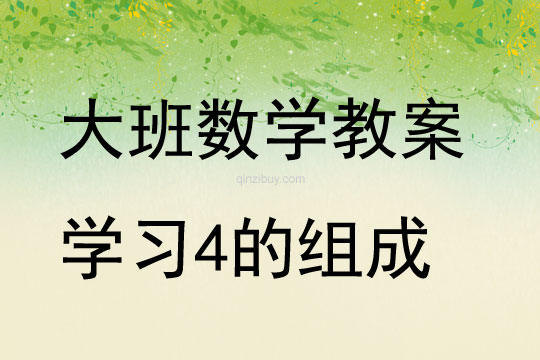 大班數學活動學習4的組成教案反思