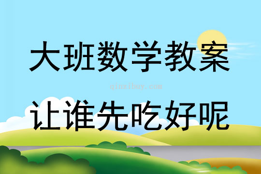 大班數(shù)學(xué)活動(dòng)讓誰先吃好呢教案反思