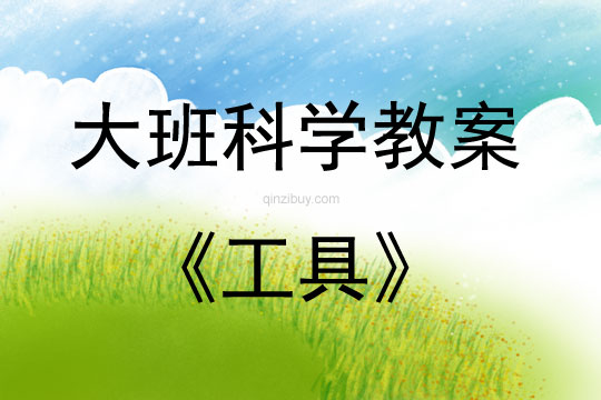大班科學活動教案：工具教案(附教學反思)
