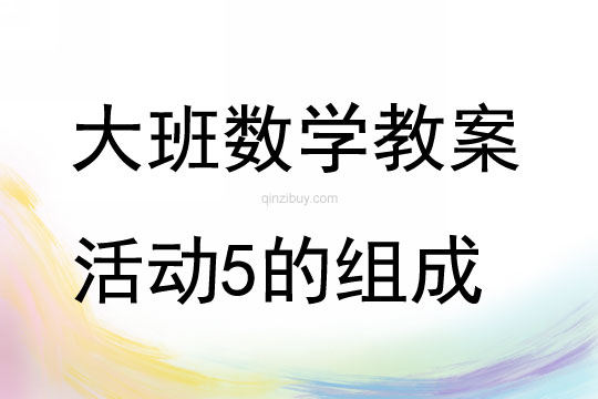 大班數學示活動5的組成教案反思