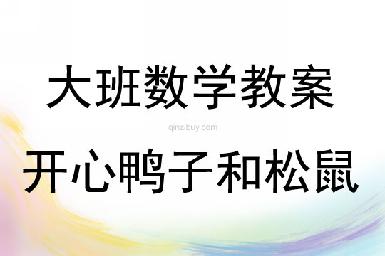 大班數學活動開心鴨子和松鼠（8的組成）教案反思