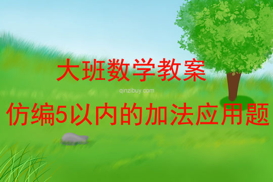 大班數學活動仿編5以內的加法應用題教案反思