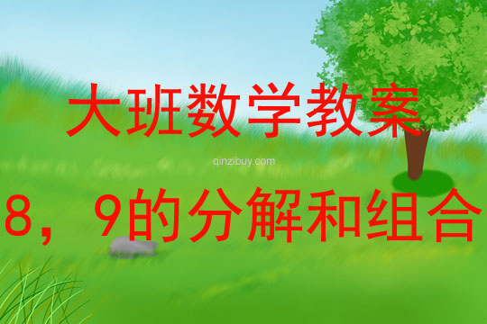 大班數學8，9的分解和組合教案反思