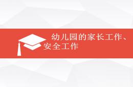 幼兒園的家長工作及安全工作PPT課件