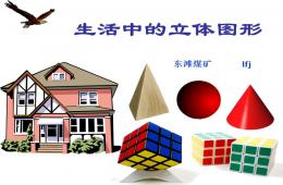 幼兒園大班生活中的立體圖形PPT課件