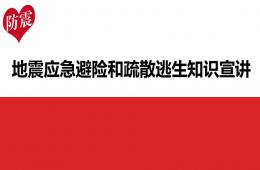 幼兒園地震知識講座完整版PPT課件