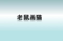 幼兒園大班歌唱活動老鼠畫貓圖譜PPT課件