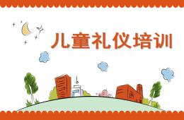 幼兒園兒童禮儀培訓PPT課件