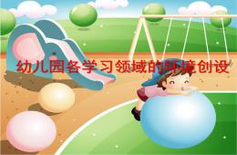 幼兒園各學習領(lǐng)域的環(huán)境創(chuàng)設(shè)PPT課件