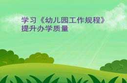 幼兒園工作規程PPT課件