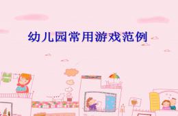 常用游戲PPT課件
