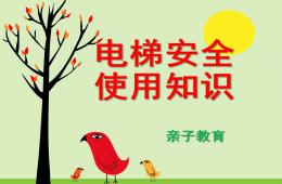 幼兒園兒童電梯乘坐安全知識講座PPT課件