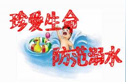 幼兒園防溺水安全教育PPT課件